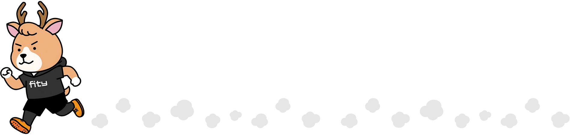 ランニングフィジカくん